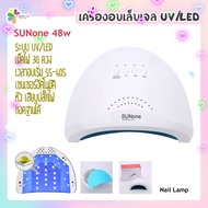 SUNoneเครื่องอบเล็บเจล 48 วัตต์ UV LED  เครื่องอบเจล SUNUV เครื่องอบเล็บเจล พร้อมส่ง