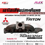 เฮดเดอร์ เขาไอเสีย FLEX เทอร์โบ 3000 ปาก 44  46  F55 ตรงรุ่น TRITON  PAJERO 2.4 MIVEC ไทรทัน  ปาเจโร