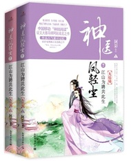 神醫鳳輕塵7：江山為聘共此生‧大結局(全二冊)（簡體書）