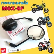 กระจกมองหลัง MSX-SF กระจก MSX New กระจกมองข้าง เอ็มเอสเอกซ์ กระจกรถจักรยานยนต์ Msx Side Mirror Motor