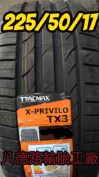  &amp;&amp;八德路輪胎工廠&amp;&amp;邁斯TX3輪胎225/50/17德國品牌優惠中歡迎洽詢(花紋似馬牌)