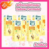 [5 กล่อง] Happy Noz Kids - Yellow formula แฮปปี้โนส สูตรหอมขิง [6 ชิ้น/กล่อง]