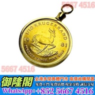 【全港多間實體門市 免費評估上門 全港最高】克鲁格金币1/10盎司吊墜，舊錢幣，紙幣，舊港幣 港紙，人民幣，澳門幣，民國幣，第一二三四套人民幣，紀念鈔，連體鈔，樣版鈔，中國硬幣，長城幣，金幣，硬幣，女