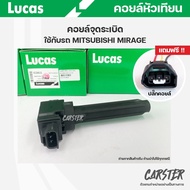 คอยล์จุดระเบิด LUCAS แท้ แถมฟรีปลั๊กคอยล์ MITSUBISHI MIRAGE ATTRAGE คอยล์หัวเทียน ของแท้ รหัส ICD815