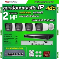 Hikvision ชุดกล้องวงจรปิด4ตัว IP แบบHUB POEแยก 2MP รุ่น DS-2CD1023G2-LIU มีไมค์ในตัวฟังเสียงได้ ภาพส