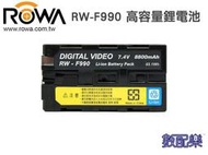 送充電器 數配樂 ROWA 樂華 NP-F990 F990 鋰電池 大容量 電量顯示 [公司貨] F970