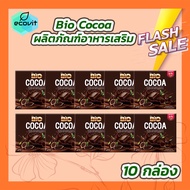 [10 กล่อง] Bio Cocoa ไบโอ โกโก้ ผลิตภัณฑ์อาหารเสริม [12 ซอง/กล่อง]