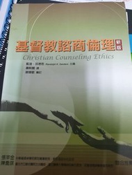 基督教諮商倫理新版 華神