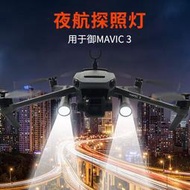 大疆御DJI MAVIC 3 Cine大師版通用夜航探照燈手電LED補光照明改