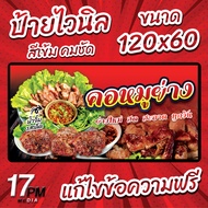 PM-058 ป้ายไวนิล ป้ายไวนิลคอหมูย่าง ป้ายคอหมูย่าง 17PMDesign