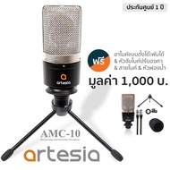Artesia ไมค์คอนเดนเซอร์ สำหรับงานสตูดิโอ รุ่น AMC-10 + แถมฟรีขาไมค์ตั้งโต๊ะพับเก็บได้ & ขาจับไมค์ & 