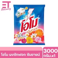 etbeauty [ 1ถุง] ผงซักฟอก โอโม่ OMO ซันชายน์ 2600-3000กรัมx1
