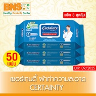 (จัดโปรโมชั่น) Certainty wipes เซอร์เทนตี้ ทิชชู่เปียก ผ้าทำความสะอาด 50 แผ่น/ห่อ ( แพ็ค 3 ห่อ )(ส่ง