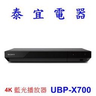 【泰宜】SONY UBP-X700 4K 藍光播放器【另有KM-55X80L XRM-55X90L】