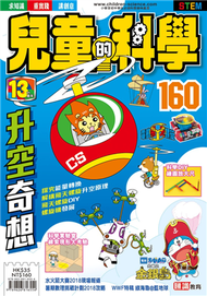 兒童的科學（160）：升空奇想（一般版） (新品)