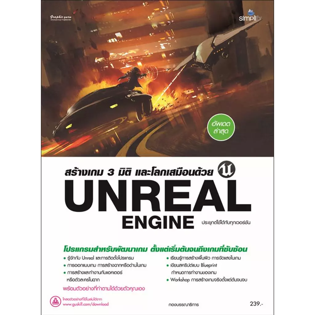 สร้างเกม 3 มิติ และโลกเสมือนด้วย Unreal Engine