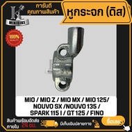 หูกระจก ที่ยึดหูกระจก YAMAHA MIO/ MIO-MX/ MIO-Z/ GT125/ NOUVO-SX / NOUVO 135/ MIO125/ SPARK 115 I/ ย