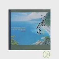 瑰麗花東.山水邀約(無書，附DVD) 作者：交通部觀光局東部海岸國家風景區管理處