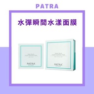 Patra - PATRA® 水彈瞬間水漾面膜 Water Bomb Instant Hydration Mask 30ml (7片/盒)