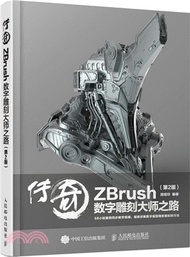 傳奇：ZBrush數字雕刻大師之路(第2版)（簡體書）