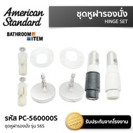 AMERICAN STANDARD = PC-560000S ชุดหูฝารองนั่ง รุ่น 56S