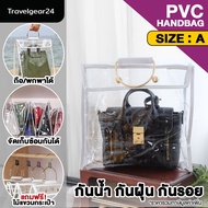 TravelGear24 PVC พลาสติกคลุมกระเป๋า ถุงใส่กระเป๋า สำหรับกระเป๋าถือ กระเป๋าสะพาย กระเป๋าแบรนด์เนม ช่วยป้องกันน้ำ กันฝุ่น กันรอย จัดระเบียบ PVC Handbag - XA0021