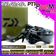 รอกหยดน้ำ รอกไดว่า DAIWA PT100 รุ่นใหม่ ปี 2022 ของแท้100% มีใบรับประกัน (มีทั้งหมุนขวาและหมุนซ้าย)