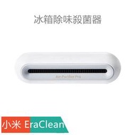 小米 EraClean冰箱除味殺菌器Max 升級版 活性氧 負離子雙效殺菌率99.9% 連接米家APP 超長續航60天