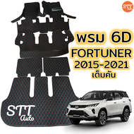 พรม 6D Toyota Fortuner ปี 2015-2023 ตรงรุ่น ทั้งคัน เข้ารูป หนังเกรดพรีเมี่ยมอย่างดี ตัดเย็บสวย TOYO