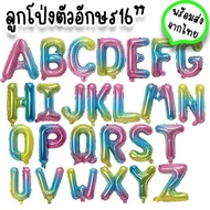 ลูกโป่งตัวอักษรสีรุ้ง ขนาด 16 นิ้ว เคลือบฟอยล์ ใช้จัดงานวันเกิด รับปริญญา ปาร์ตี้ฉลองเรียนจบ กิจกรรม