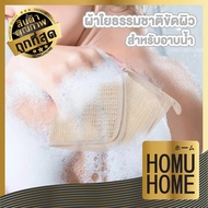 HOMUHOME YB06 ผ้าขัดผิว ผ้าป่านทำความสะอาดผิวกาย ขจัดคราบขี้ไคล ตากจุดต่างๆในร่างกาย
