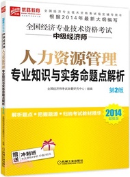 39095.全國經濟專業技術資格考試：人力資源管理專業知識與實務命題點解析(中級經濟師‧2014超值版)（簡體書）