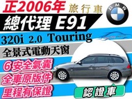 BMW e91 旅行車 Touring 轎旅 休旅 320i 非320D 可增貸 多貸 超貸 🉑全貸 免聯徵 免頭款 免保人 自售 掀背 5門 E61 F11 F31 e92 e93 G21 e90 e30 W211 Estate W204 S212