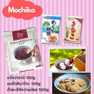ถั่วแดงกวนหยาบ แป้งทำขนมโมจิ เอาใจคนรักขนม ราคาพิเศษ MochiKo powder Anko Azuki red bean special price for home kitchen