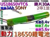 鋰電池 SONY US18650VTC6 動力型2串1並3Ah7.4v 圓柱狀分壓線 電動槍 電動起子 充電電池 空拍機