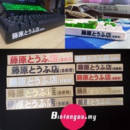Initial D Mobile Phone Laptop Car Keyboard Metal Sticker