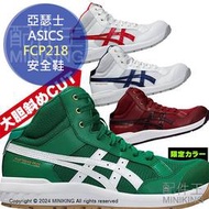 日本代購 ASICS 亞瑟士 CP218 FCP218 安全鞋 工作鞋 作業鞋 塑鋼鞋 高筒 男鞋 女鞋 防護 防砸