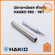 ปลายหัวแร้ง และปลอกกันความร้อน HAKKO รุ่น 980-T-B (ปลายปกติ)ใช้ได้กับรุ่น 980 และ 981 ของแท้ 100% (M