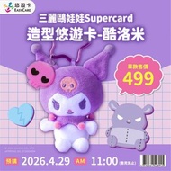 台灣🇹🇼三麗鷗娃娃Supercard Kuromi 酷洛米造型悠遊卡(29/4/2026~售完即止）