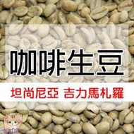 1kg生豆 坦尚尼亞 吉利馬札羅火山戰象AB／圓豆PB 水洗 世界咖啡生豆《咖啡生豆工廠×尋豆~只為飄香台灣》咖啡生豆