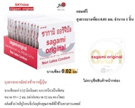 ของแท้** Sagami Original บาง 0.02 ถุงยางนำเข้าจากญี่ปุ่น size M 52 มม. (12 ชิ้น) แถมฟรี Sagami Original บาง 0.01 (1 ชิ้น)