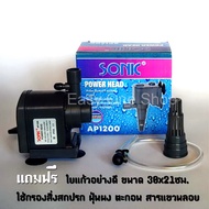 ปั้มน้ำ Sonic Power Head รุ่น AP1200 ปั้มน้ำทำน้ำพุ น้ำตก น้ำวน จัดทำระบบน้ำในตู้ปลา พร้อมใยแก้วสำหร