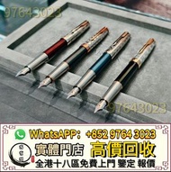 實體門市 免費報價 高價收 鋼筆 fountain pen ，Parker派克 卓爾致臻系列，名牌鋼筆，Montblanc萬寶龍  鋼筆，原子筆，走珠筆，Cartier卡地亚 18K 鋼筆，威尔·永锋
