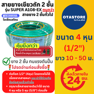 OCEANSTONE สายยางเขียวถัก 4 หุน 1/2" รุ่น SUPER A108-EX สายยางเสริมเชือกถัก ยาว 10 เมตร 20 เมตร 30 เ