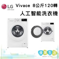 LG - F1208V5W Vivace 8 公斤 1200 轉 人工智能洗衣機