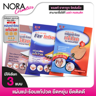 [4 ซอง] SOS Plus Far Infrared Patch เอสโอเอส พลัส แผ่นแปะร้อน [สินค้ามีให้เลือก 3 แบบ] แผ่นแก้ปวด แผ