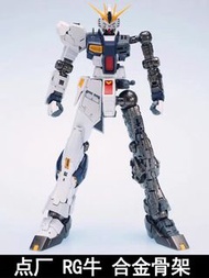 點廠 RG牛高達合金骨架 改件 metal structure for Nu gundam #RX-93 v gundam