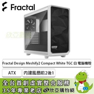 Fractal Design 瑞典 Meshify 2 Compact TG 白 透明玻璃機殼 (ATX/Type-C/內建風扇前2後1/顯卡340mm/塔散170mm)FD-C-MES2C-05