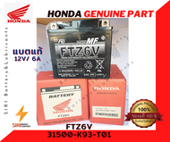 แบตเตอรี่ มอไซค์ ฮอนด้า แท้ Honda FTZ6V 12V/6A 31500-K93-T01 CBR150 PCX125 PCX150 Click125i Scoopyi