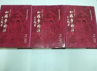 【絕版書出售】《曹雪芹 紅樓夢校注 馮其庸 革新版彩畫本 1 2 3 硬精裝本 里仁出版》│曹雪芹 高鶚原著 馮其庸校注